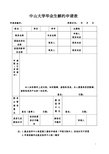 中山大学毕业生解约申请表