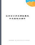 注册会计师车辆购置税和车船税法课件