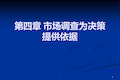 市场营销调研与预测PPT课件