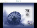 《雨巷》ppt课件完美版