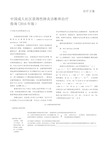 中国成人社区获得性肺炎诊断和治疗指南(2016年版)