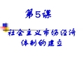 社会主义市场经济体制的建立 PPT课件