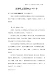 游清明上河园作文400字