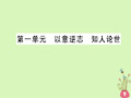 高中语文第一单元以意逆志知人论世课件新人教版选修《选修中国古代诗歌散文欣赏》