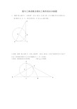 圆与三角函数及相似三角形综合训练题