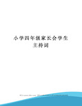 小学四年级家长会学生主持词定稿版