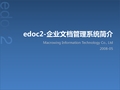 edoc2企业文档管理系统简介(系统概述).