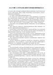 2016年厦门大学毕业典礼教师代表邹振东教授演讲全文