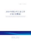 2020年度公司工会工作计划(完整版)