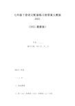 七年级下册语文配套练习册答案人教版2021(Word版)