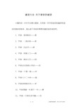 谜语大全 关于谐音的谜语