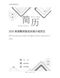 2020英语教师面试自我介绍范文