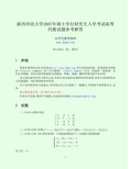 2007陕西师范大学高等代数答案解析