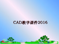 最新CAD教学课件2016