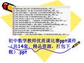 初中数学教师优质课比赛ppt课件(共14套,精品资源,打包下载)