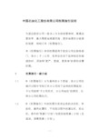 中国石化公司内部控制与业务流程汇总113