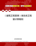 2020年(建筑工程管理)湖北省工程量计算规则