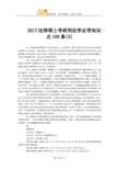 2017法硕考研刑法学必背知识点100条(3)