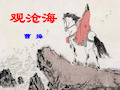 《观沧海》PPT课件【优秀课件推荐】