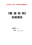 九江学院 数据结构 实验报告 完整答案