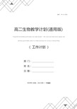 高二生物教学计划(通用版)