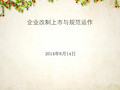 企业改制上市与规范运作方案(PPT 39页)