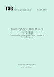 TSG特种设备安全技术规范TSG07—2019