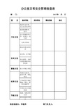 办公室日常安全管理检查表