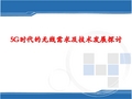 新一代移动通信技术9-2-5G时代的无线需求及技术发展探索