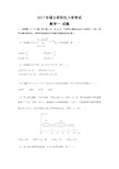 2017年全国硕士研究生入学统一考试数学(一)真题及解析