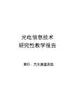 光电传感器课程设计汽车测速系统