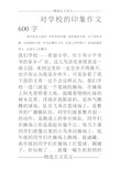 对学校的印象作文600字