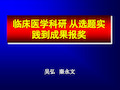 临床医学科研 从选题实践到成果报奖 ppt课件