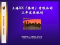 【经管励志】上海XX(集团)有限公司三年发展规划