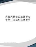 实验大鼠常见脏器形态学取材方法和注意事项