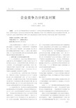 企业竞争力分析及对策