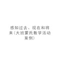 感知过去、现在和将来(大班蒙氏数学活动案例)讲课讲稿