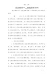 党员教师个人自我剖析材料