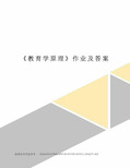 《教育学原理》作业及答案