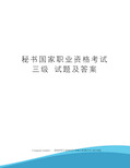 秘书国家职业资格考试 三级 试题及答案