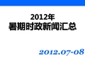 2012暑期时政新闻汇总(最新版)