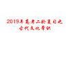 2019年高考语文古代文化常识专题复习讲义