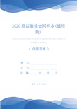 2020酒店装修合同样本(通用版)