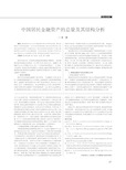 中国居民金融资产的总量及其结构分析