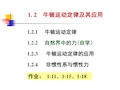 1.2 牛顿运动定律及其应用