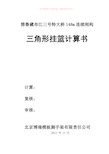 雅鲁藏布江三号特大桥48m连续刚构三角形挂篮计算