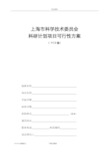 上海科学技术委员会科研计划项目可行性方案(V10版)