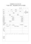 中国医科大学2020年申请-考核制选拔博士研究生申请表【模板】