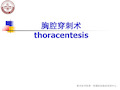 胸腔穿刺课件+技能操作