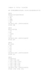 国开(宁夏)51595《人体解剖学(本)》形考作业一复习资料答案